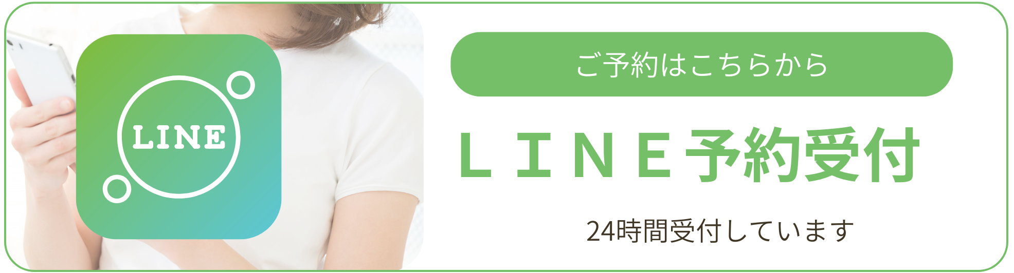 ＬＩＮＥ予約