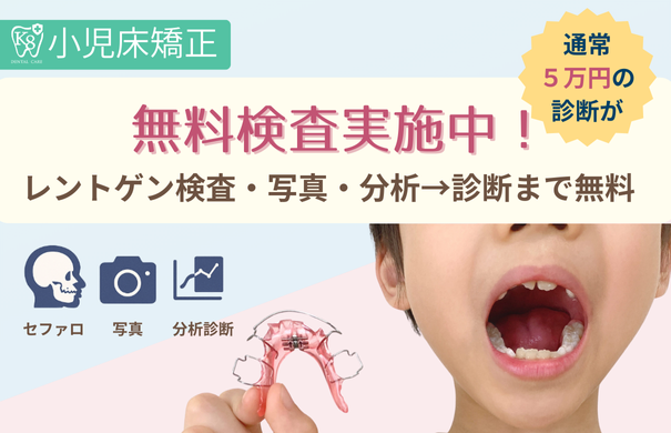 小児床矯正 無料検査実施中